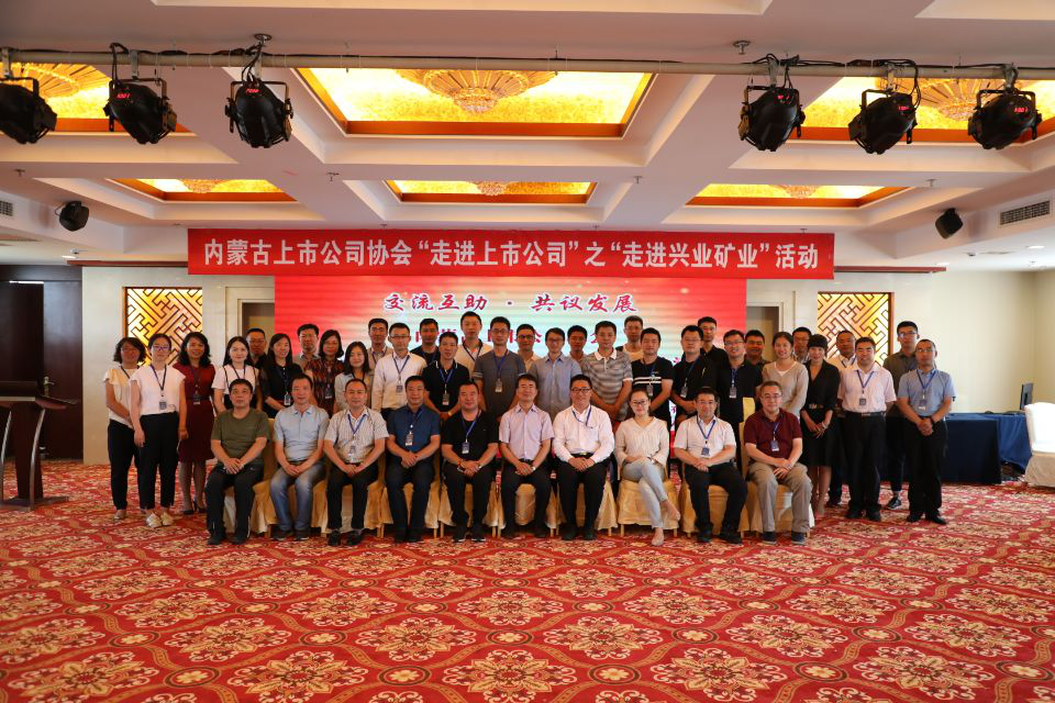 內(nèi)蒙古上市公司協(xié)會“走進(jìn)上市公司”之“走進(jìn)興業(yè)礦業(yè)”活動成功舉行