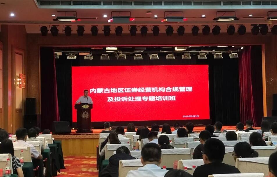 內(nèi)蒙古地區(qū)證券經(jīng)營機(jī)構(gòu)合規(guī)管理及投訴處理專題培訓(xùn)班成功舉辦