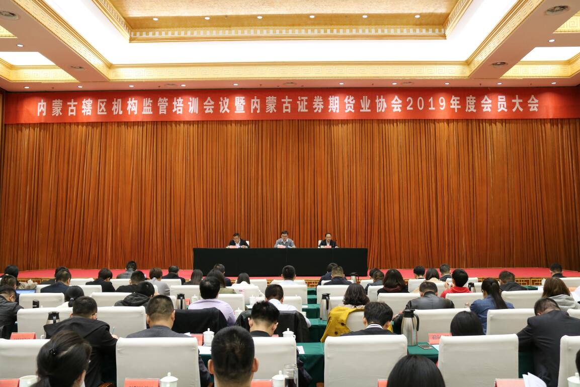 內(nèi)蒙古證券期貨業(yè)協(xié)會2019年度會員大會順利召開