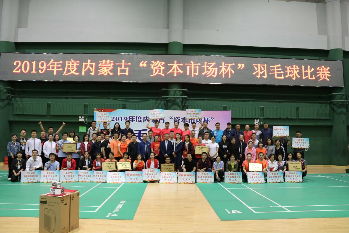 2019年內(nèi)蒙古“資本市場(chǎng)杯”羽毛球比賽圓滿落幕