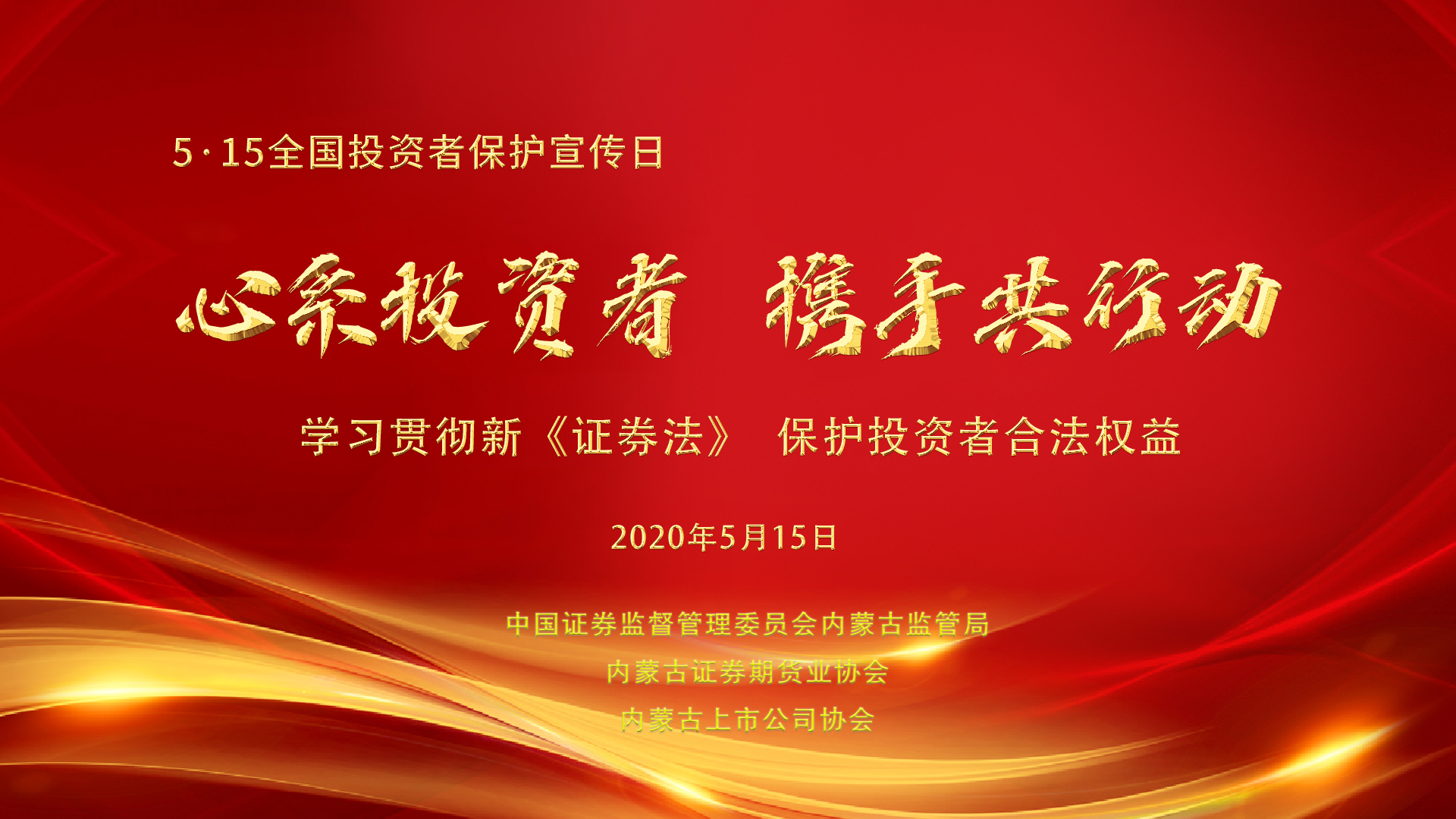 內(nèi)蒙古證監(jiān)局組織開展第二屆“5·15全國投資者保護(hù)宣傳日”專項(xiàng)活動(dòng)