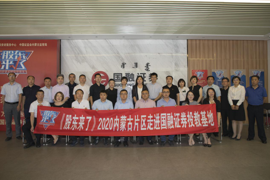 《股東來了》2020內(nèi)蒙古片區(qū)走進(jìn)國(guó)融證券 投教基地活動(dòng)成功舉辦