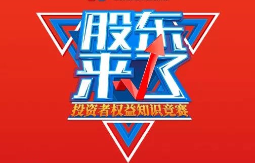 內(nèi)蒙古賽區(qū)證券期貨經(jīng)營(yíng)機(jī)構(gòu)為《股東來(lái)了》2020宣傳助力！