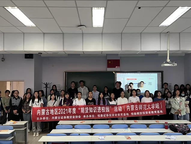 內(nèi)蒙古證券期貨業(yè)協(xié)會成功舉辦2021年度“期貨知識進校園”活動