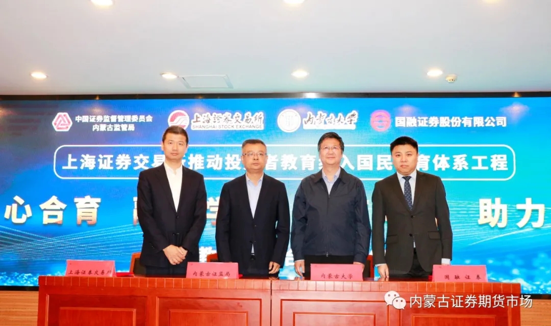 內(nèi)蒙古證監(jiān)局與上海證券交易所、內(nèi)蒙古大學、國融證券股份有限公司簽署國民教育四方合作備忘錄