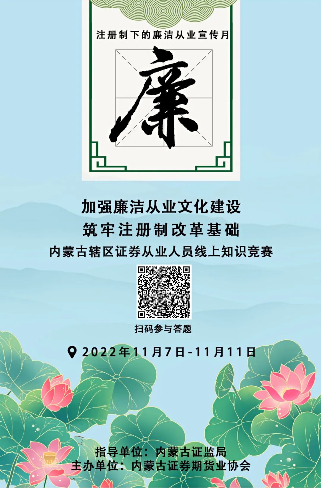 開賽啦！注冊(cè)制下的廉潔從業(yè)宣傳月 | 內(nèi)蒙古轄區(qū)證券從業(yè)人員線上知識(shí)競(jìng)賽