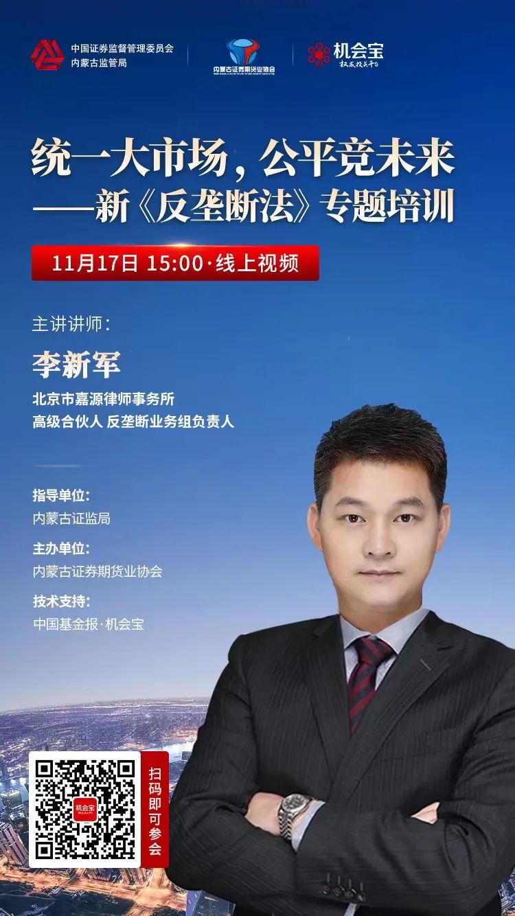 公平競爭政策宣傳周 ｜ “統(tǒng)一大市場，公平競未來——新《反壟斷法》專題”線上培訓(xùn)