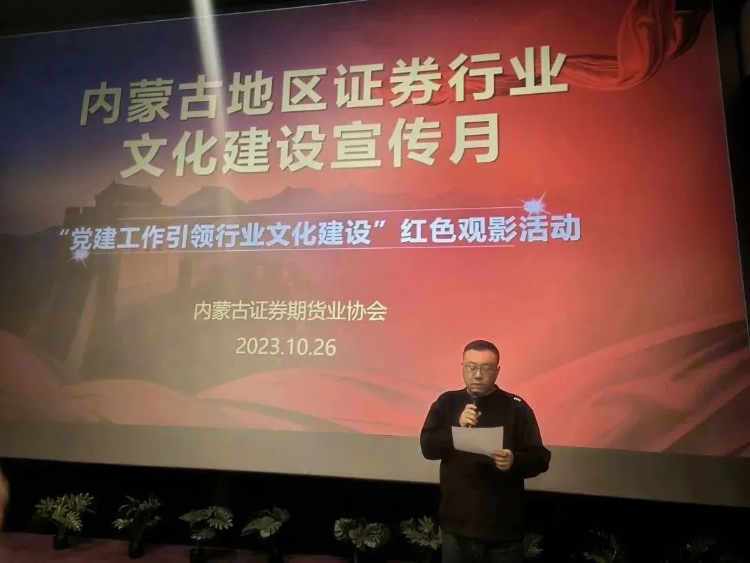 行業(yè)文化建設(shè)宣傳月｜光影鑄魂強黨性，砥礪奮進踐初心——“黨建工作引領(lǐng)行業(yè)文化建設(shè)”紅色觀影活動成功舉辦