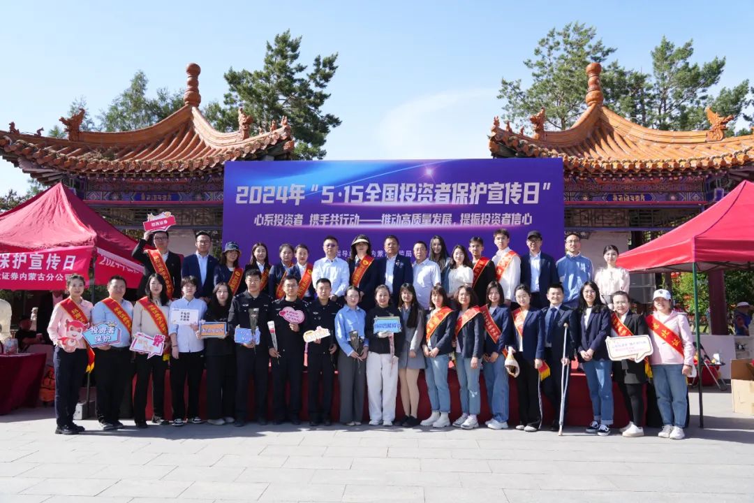 推動(dòng)高質(zhì)量發(fā)展，提振投資者信心—— “5·15全國(guó)投資者保護(hù)宣傳日”主題投教活動(dòng)成功舉辦