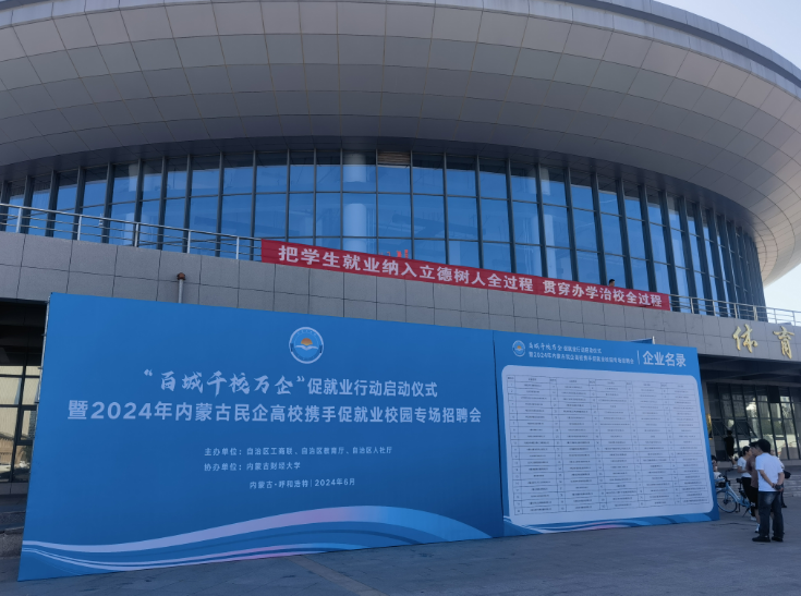 內(nèi)蒙古證券期貨行業(yè)積極助力2024年高校畢業(yè)生就業(yè)