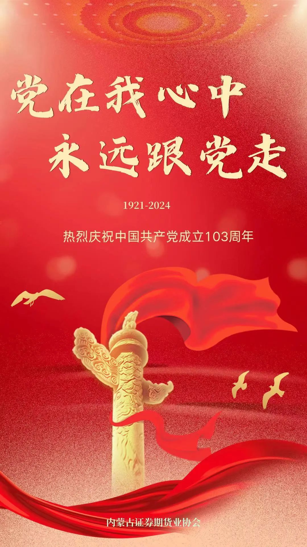 熱烈慶祝中國(guó)共產(chǎn)黨成立103周年！