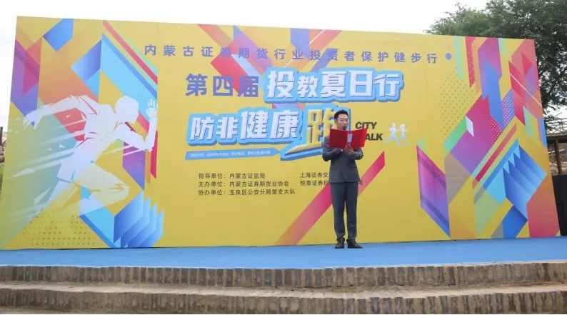 投教夏日行 防非健康跑——第四屆內(nèi)蒙古證券期貨行業(yè)投資者保護(hù)健步行活動(dòng)成功舉辦
