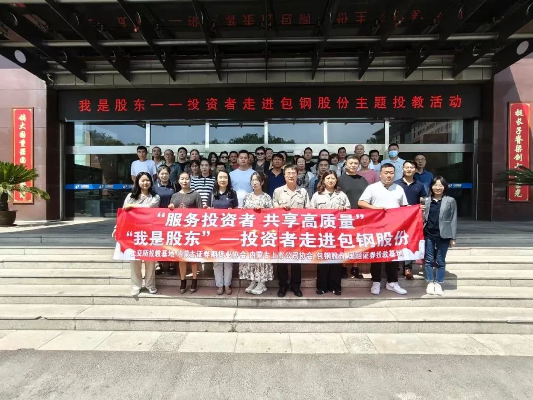 ‘我是股東’投資者走進上市公司——包鋼股份”活動成功舉辦