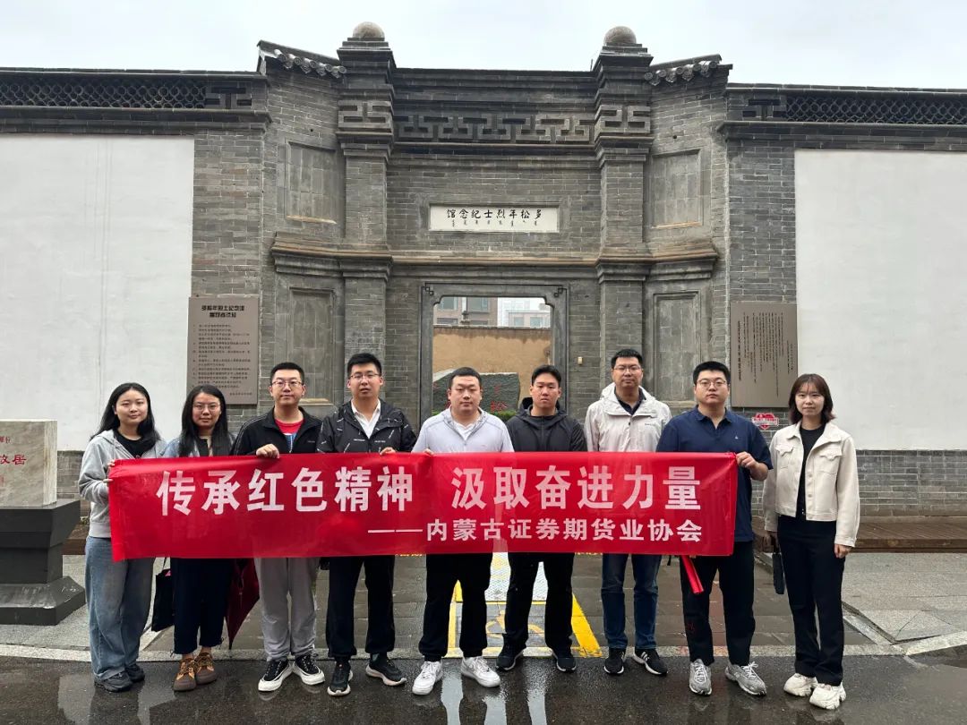傳承紅色精神 汲取奮進力量——內(nèi)蒙古證券期貨業(yè)協(xié)會開展主題黨日活動