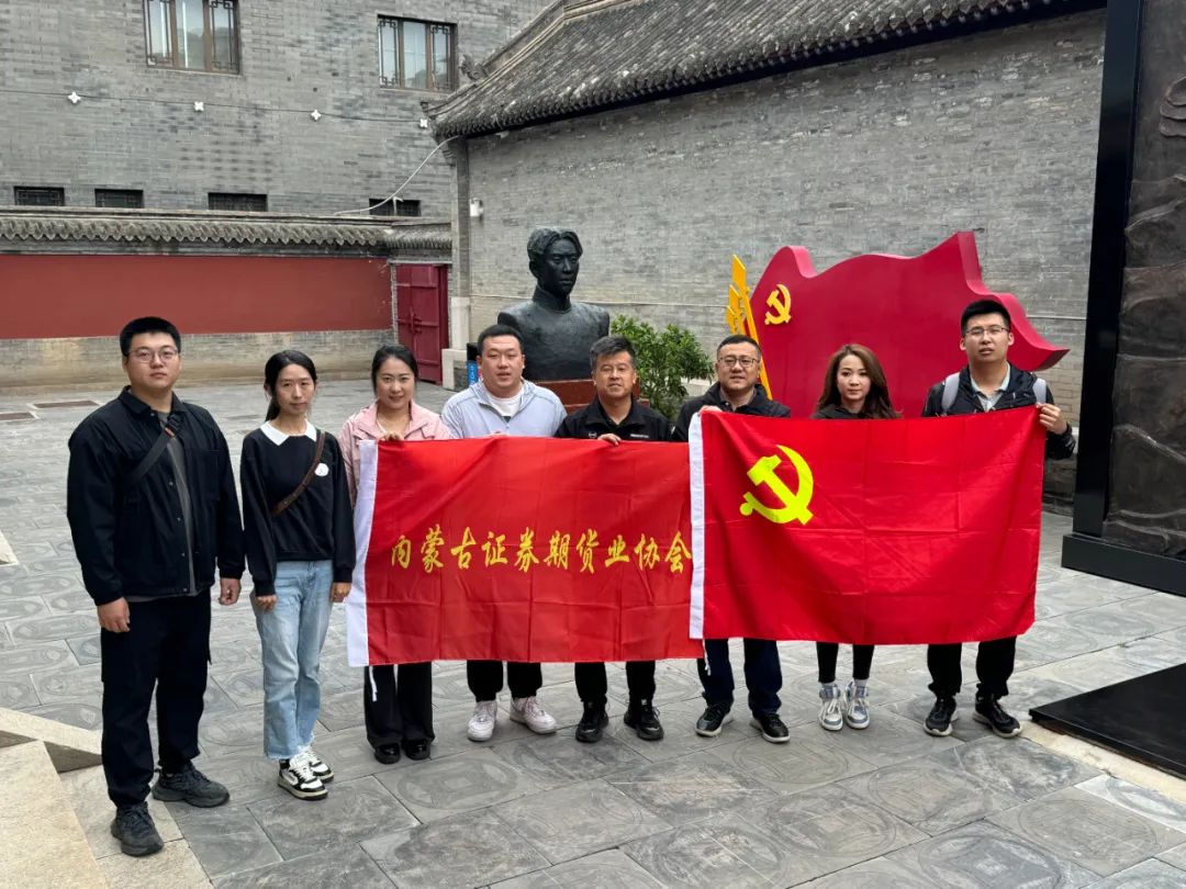 內(nèi)蒙古證券期貨業(yè)協(xié)會開展“傳承紅色基因 弘揚革命精神”主題黨日活動