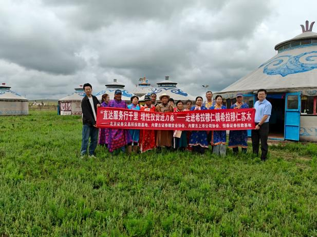內(nèi)蒙古地區(qū)開展“直達服務(wù)行千里 理性投資進萬家”主題系列投教活動
