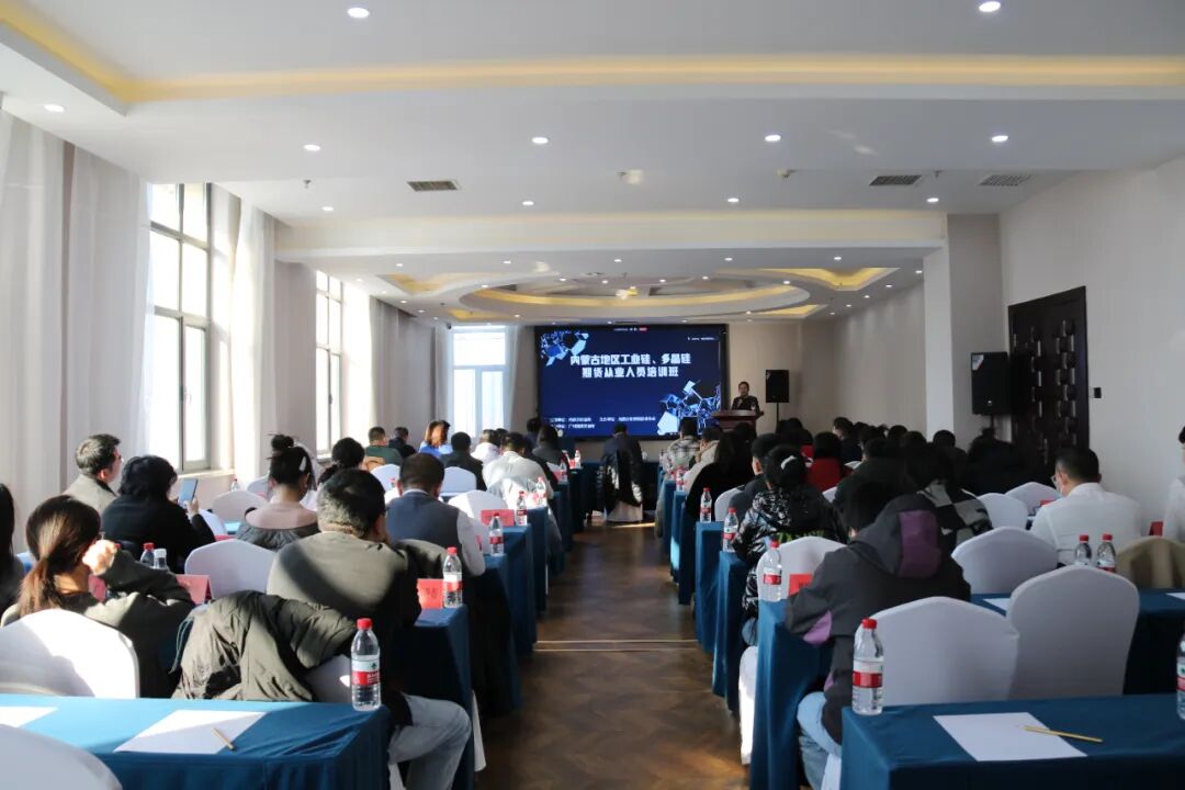 立足行業(yè)需求 踐行服務(wù)宗旨 賦能區(qū)域發(fā)展——協(xié)會成功舉辦“內(nèi)蒙古地區(qū)工業(yè)硅、多晶硅期貨從業(yè)人員培訓(xùn)班”
